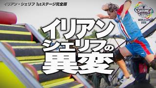 【1stステージ完全版】イリアンに一体何が！？まさかの1stステージリタイアの裏側 #SASUKEワールドカップ2026