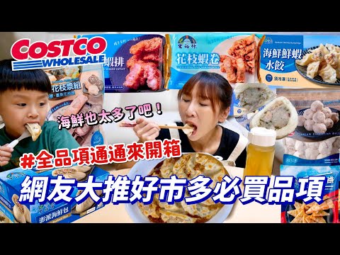 【好市多網友必買開箱】這包子料也太多了吧吧！滿滿蝦跟花枝🤤零失敗花枝蝦仁羹煮法，宏裕行全品項7款開箱！吃播/eating show★特盛吃貨艾嘉