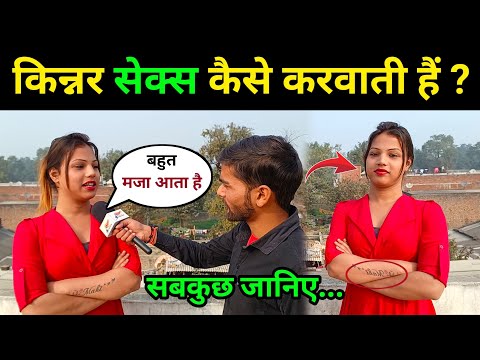 किन्नर sex कैसे करवाती हैं ? ,, किन्नर के बारे में सबकुछ जानिए || Kinner Interview Video