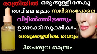രാത്രിയിൽ ഒരു തുള്ളി തേയ്ക്കൂ രാവിലെ മുഖം കണ്ണാടി പോലെ വെളുത്ത തിളങ്ങും /cucumber toner