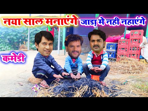 पवन का जाड़ा-Viral Video-भोजपुरी की सुपरहिट कमेडी-Pawan Ka Jada- Thandi Bhojpuri Comedy-Aap Ka Video