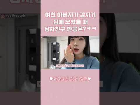 여친 아버지가 갑자기 집에 오셨을때 남자친구 반응은?ㅋㅋㅋ#ahorts #couplecomedy