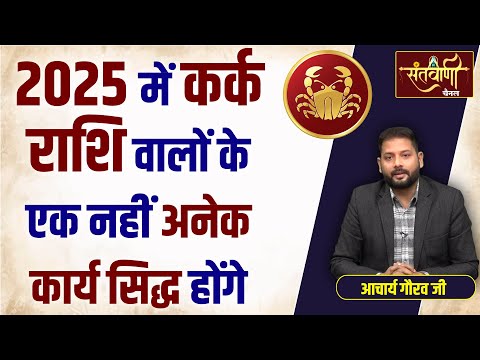 2025 में कर्क राशि का भविष्यफल || नववर्ष कर्क राशिफल  || CANCER HOROSCOPE 2025 || ASTROLOGER GAURAV