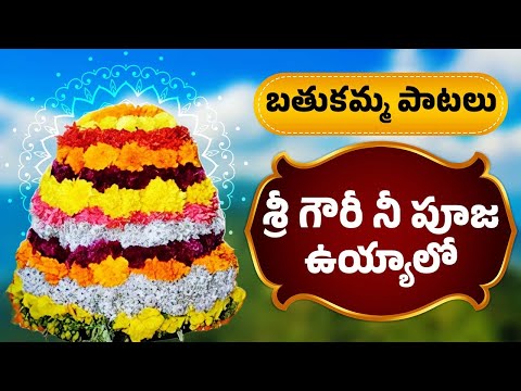 బతుకమ్మ పాటలు | Bathukamma Patalu |  శ్రీ గౌరీ నీ పూజ ఉయ్యాలో | Sri Gauri Nee Pooja Uyyalo