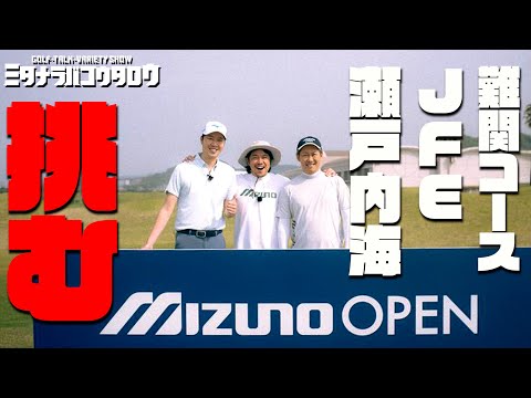 【激闘】ミズノオープン仕様！JFE瀬戸内海ゴルフ倶楽部をミタアニキ＆コウタロウは攻略できるのか！