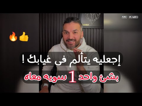 سر لاول مره اقولوا 🔥يخلى الرجل اللى خذلك وتركك يندم عليك.. إجعليه يندم على فراقك👌🏽 سعد الرفاعي