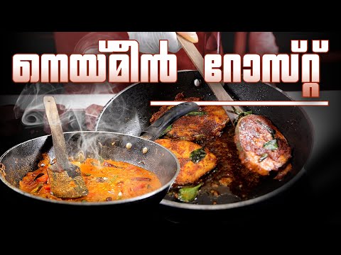 നെയ്മീൻ റോസ്റ്റ് | neymeeen roast recipe malayalam | kerala style | easy recipe