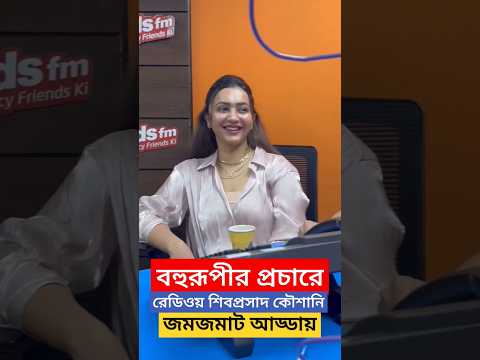 বহুরূপী প্রচারে শিবপ্রসাদ কৌশানী জমপেশ আড্ডা ! Bohurupi |Shiboprpsad | Koushani |Noni Chora Das Baul