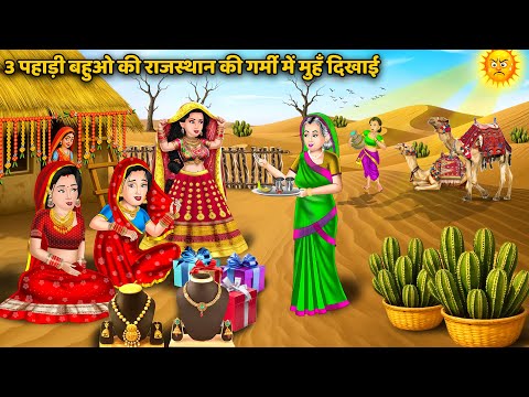 3 पहाड़ी बहुओ की राजस्थान की गर्मी में मुहँ  दिखाई | Saas Bahu ki Kahaniya | Moral Stories in Hindi