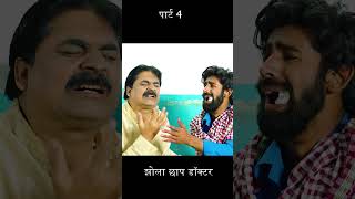 झोला छाप डॉक्टर पार्ट 4 | Jhola Chap Docter Part 4 | #Anand Mohan #Manish Babu | #Bhojpuri Comedy
