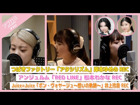 [Upcoming #362] Tsubaki Factory "Atashirhythm" Yumeno Kishimoto`s Recording / "RED LINE" Wakana Matsumoto`s Recording / "Bon Voyage ~Omoi no Kiseki~" Rei Inoue`s Recording / MC: Shiori Yagi, Yuki Hirayama