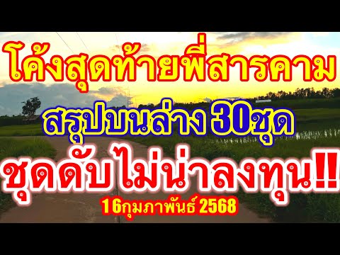 พี่สารคาม ปิดท้ายเลขดับโค้งสุดท้ายสรุปบนล่าง 30ตัวไม่น่าลงทุน #เลขดับ #16กุมภาพันธ์2568