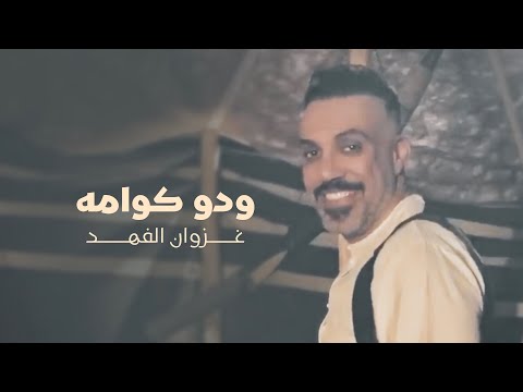 غزوان الفهد - ودو كوامه - حصريا ( Exclusive ) | 2022 |  Ghazwan alfahad - Wado Koma