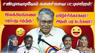 அரங்கம் அதிர்ந்த நகைச்சுவை பட்டிமன்றம்! சண்முகவடிவேல் நகைச்சுவை! Shanmugavadivel comedy pattimandram
