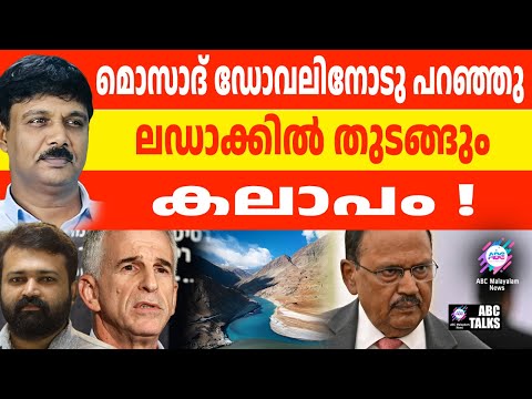 ഡോവൽ കെണി വെച്ചു: ജെൻസിക്ക് ബുള്ളറ്റ് മറുപടി | ABC TALK | GEN Z  LADAKH |