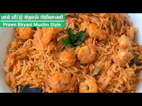 இறால் பிரியாணி செய்வது எப்படி / bhai veetu prawn biryani in tamil / Muslim Style eral biryani / pran