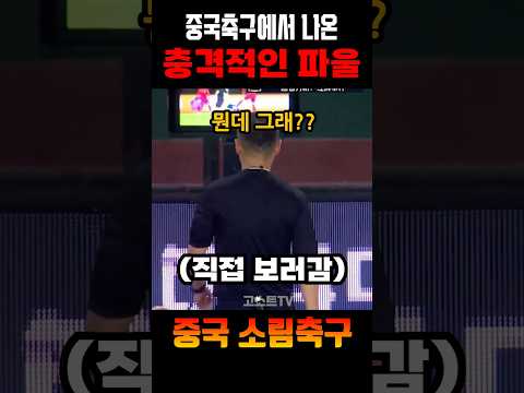 어제자 중국축구에서 나온 충격적인 파울 장면ㄷㄷㄷㄷ #shorts