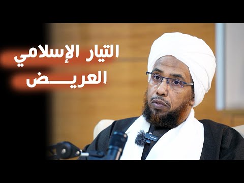 التيار الإسلامي العريض | بالسوداني بودكاست