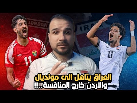 منتخب العراق يتأهل الى كاس العالم 2026ويطيح بالاردن خارج المنافسة 😱 اشلوون!! شاهد