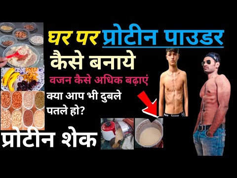 HOW TO MAKE PROTEIN POWDER AT HOME! घर पर प्रोटीन पाउडर/शेक कैसे बनाये।MUSCLE BUILDING||weight gain