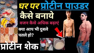 HOW TO MAKE PROTEIN POWDER AT HOME! घर पर प्रोटीन पाउडर/शेक कैसे बनाये।MUSCLE BUILDING||weight gain