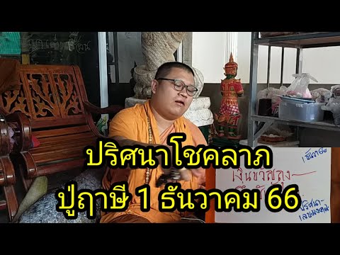 ปริศนาโชคลาภปู่ฤาษี1ธันวาคม66