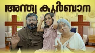 ||അന്ത്യകുർബാന||Andhya Kurbana||Sanju&Lakshmy||Enthuvayith||Malayalam Comedy||Fun||