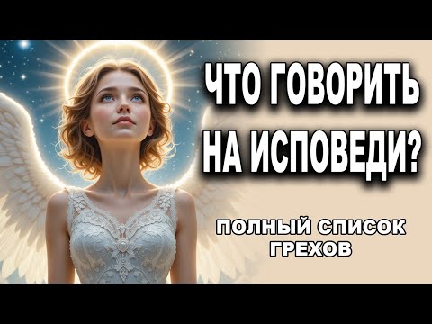 Что говорить на исповеди полный список грехов