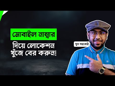 Mobile নাম্বার দিয়ে Location Tracking করুন! (খুব সহজেই)