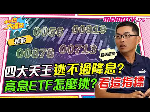 四大天王逃不過降息? 高息ETF怎麼挑?看這指標 ft. 超馬芭樂【 小宇宙大爆發 】