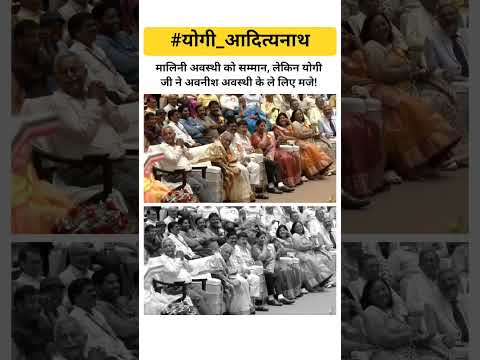 рдорд╛рд▓рд┐рдиреА рдЕрд╡рд╕реНрдереА рдХреЛ рд╕рдореНрдорд╛рди, рд▓реЗрдХрд┐рди рдпреЛрдЧреА рдЬреА рдиреЗ рдЕрд╡рдиреАрд╢ рдЕрд╡рд╕реНрдереА рдХреЗ рд▓реЗ рд▓рд┐рдП рдордЬреЗ! #yogiadityanath #lucknow