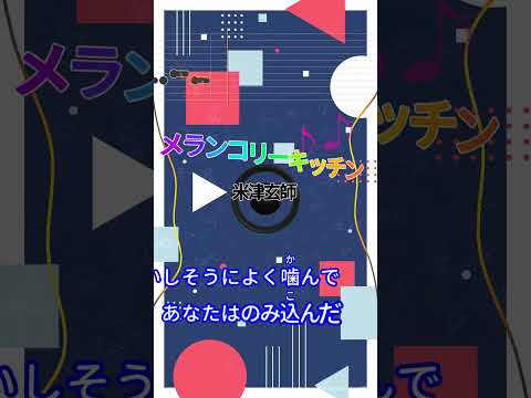 【カラオケ】メランコリーキッチン/米津玄師 #shorts