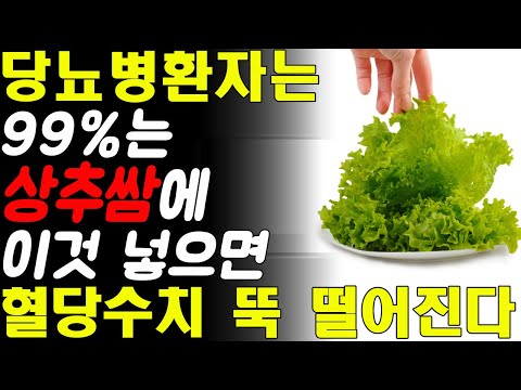 당뇨병환자 99%는 상추쌈에 이것을 넣으면 혈당수치 정상으로 만듭니다! 당뇨 혈당 관리에 좋은 최고의 음식! 상추의 효능!