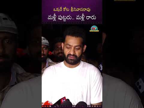 ఒక్కరే కోట శ్రీనివాసరావు | NTR | Kota Srinivasa Rao | NTV ENT