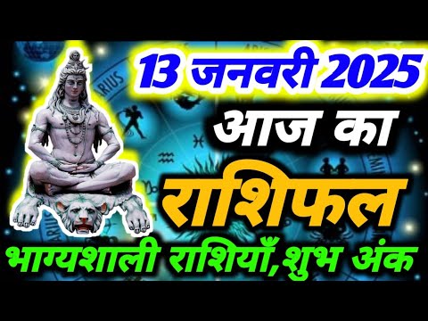 आज का राशिफल 13 जनवरी 2025