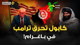 باغرام تحرق ترامب في أفغانستان !  صراع العمالقة في نقطة النار كابول ! حرب عالمية تشتعل من أفغانستان