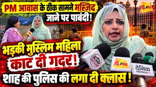 PM आवास के ठीक सामने मस्जिद जाने पर पाबंदी तो मुस्लिम महिला का फूटा गुस्सा!