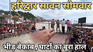 हरिद्वार सावन में भीड़ बेकाबू,घाटों का बूरा हाल ! जो जहा है वहीं फसा || haridwar kawad yatra