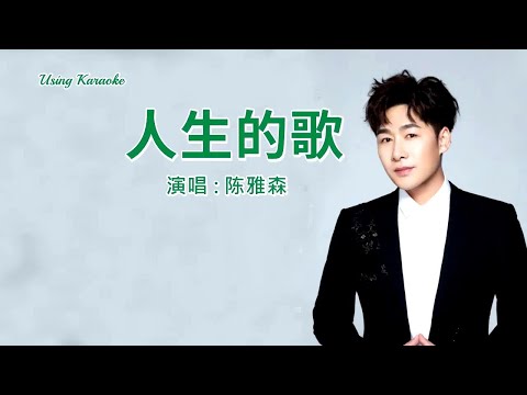 人生的歌-陳雅森-伴奏 KARAOKE