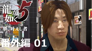 【番外編 Part 01】龍が如く5 夢、叶えし者（HDリマスター版）（Yakuza 5）ハイパー極道実況 底辺サラリーマンがyoutuberとなりゲーム実況で成り上がる感動ドキュメント。