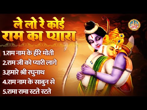 ले लो रे कोई राम का प्यारा | Ram Bhajan | Ram Songs | Bhakti Song | राम जी के भजन | Ram Songs 2024