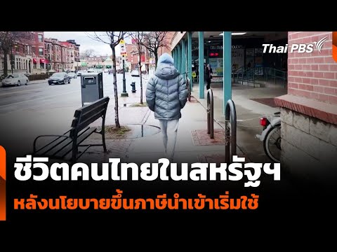ชีวิตคนไทยในสหรัฐฯ หลังนโยบายขึ้นภาษีนำเข้าเริ่มใช้