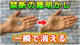 【種明かし】SNSで大バズり中のコイン消失マジックのやり方大暴露‼️【magic trick】