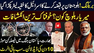 بلوجستان پر قبضہ کرنے کا اسرائیلی پلان؟ میر یار بلوچ کون؟ بھارت پاکستان جنگ؟ امریکہ کا روس پر حملہ