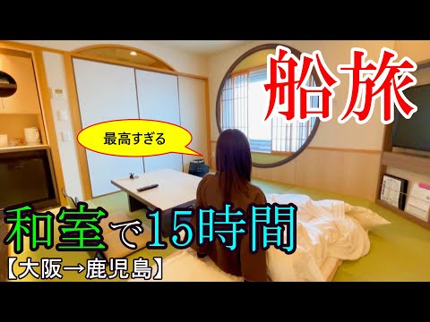 【女ひとり旅】片道15時間！「さんふらわあ きりしま」の船旅が最高すぎた【大阪→鹿児島】