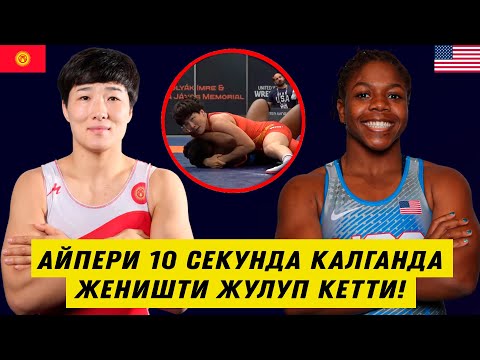 АЙПЕРИ МЕДЕТ КЫЗЫ 10 СЕКУНДА КАЛГАНДА ЖЕҢИШТИ ЖУЛУП КЕТТИ. АМЕРИКАЛЫК ДАЙМОНД ГИЛФОРДДУ ЖЕҢДИ!