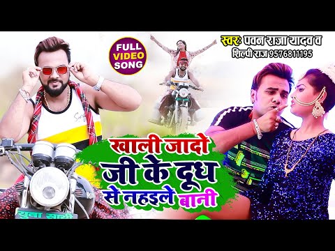 #Video | खाली जादो जी के दूध से नहइले बानी | #Pawan Raja Yadav | #Shilpi Raj | Bhojpuri Holi Song