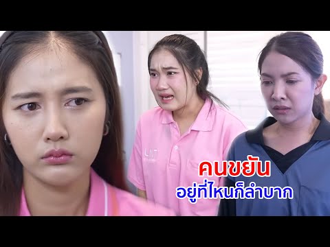 หนังสั้น คนขยันอยู่ที่ไหนก็ลำบาก คนขี้เกียจอยู่ที่ไหนก็สบาย