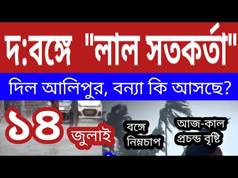 দক্ষিণবঙ্গে লাল সতকর্তা দিল আলিপুর, আজ কাল নিম্নচাপের ভারী-অতিভারী বৃষ্টি হবে ll Weather News