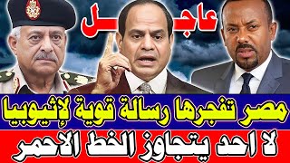 🔴 مصر تفجرها: رسالة صـ ــادمة لإثيوبيا بشأن النيل | لا أحد يتجاوز الخط الأحمر